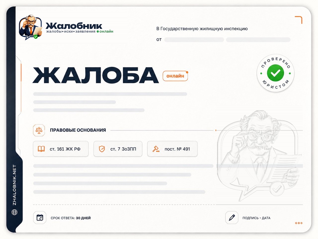 Пример готовой жалобы в Государственную жилищную инспекцию: шапка с адресатом, правовые основания (ст. 161 ЖК РФ, ст. 7 ЗоЗПП, пост. № 491), срок ответа 30 дней и отметка «проверено юристом»