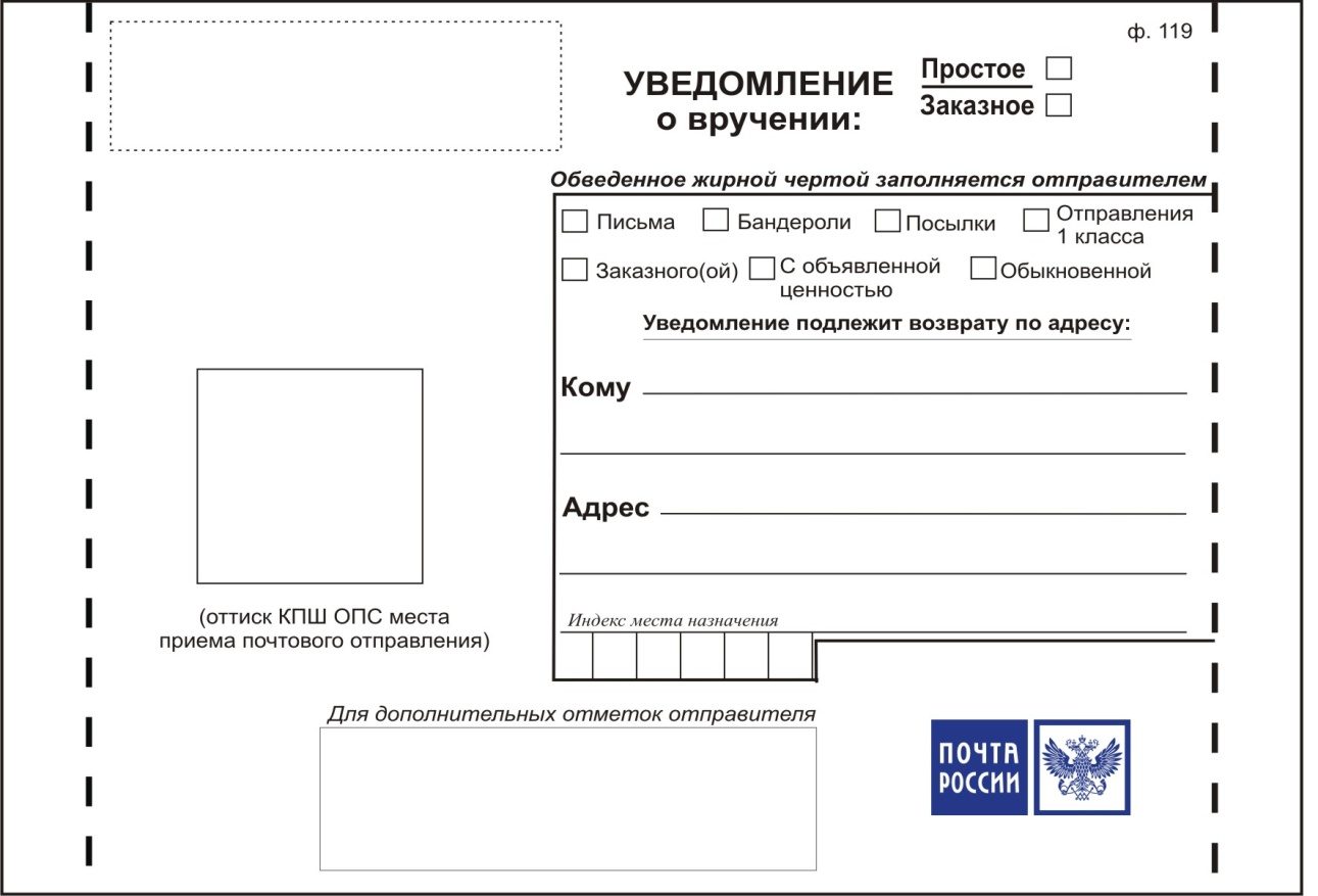 Уведомление ф.119, лицевая сторона