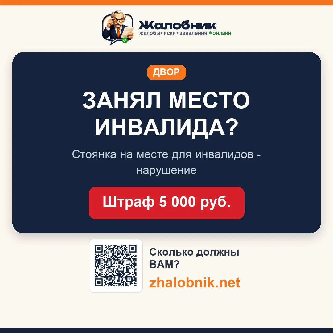 Место для инвалида – карточка Жалобник
