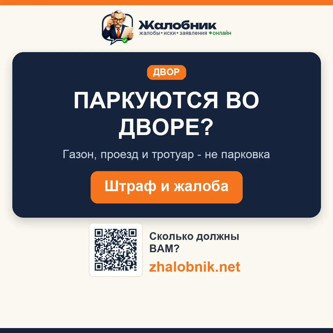 Паркуются во дворе – карточка Жалобник