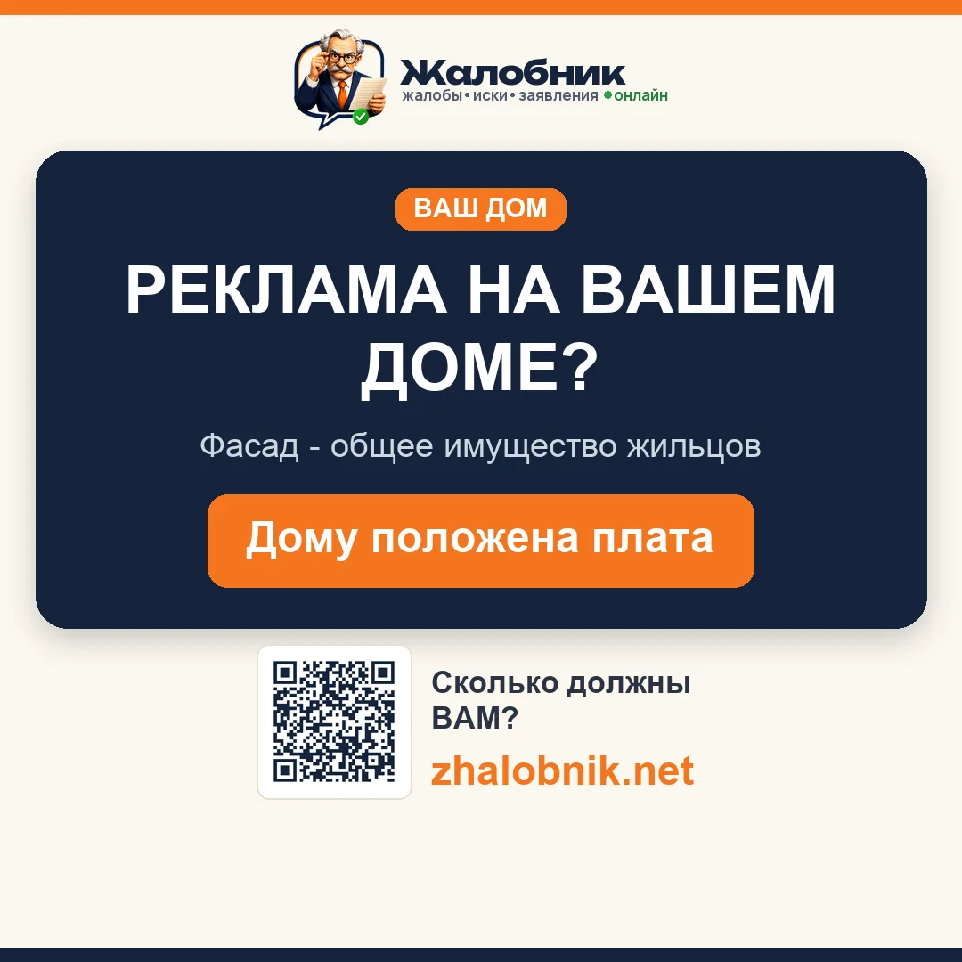 Реклама на доме – карточка Жалобник