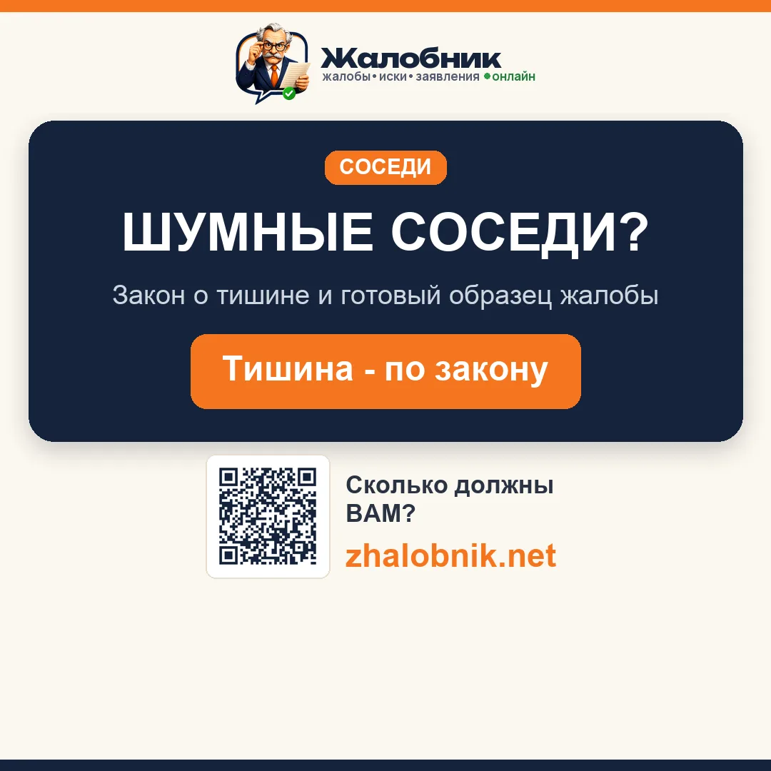 Шумные соседи – карточка Жалобник