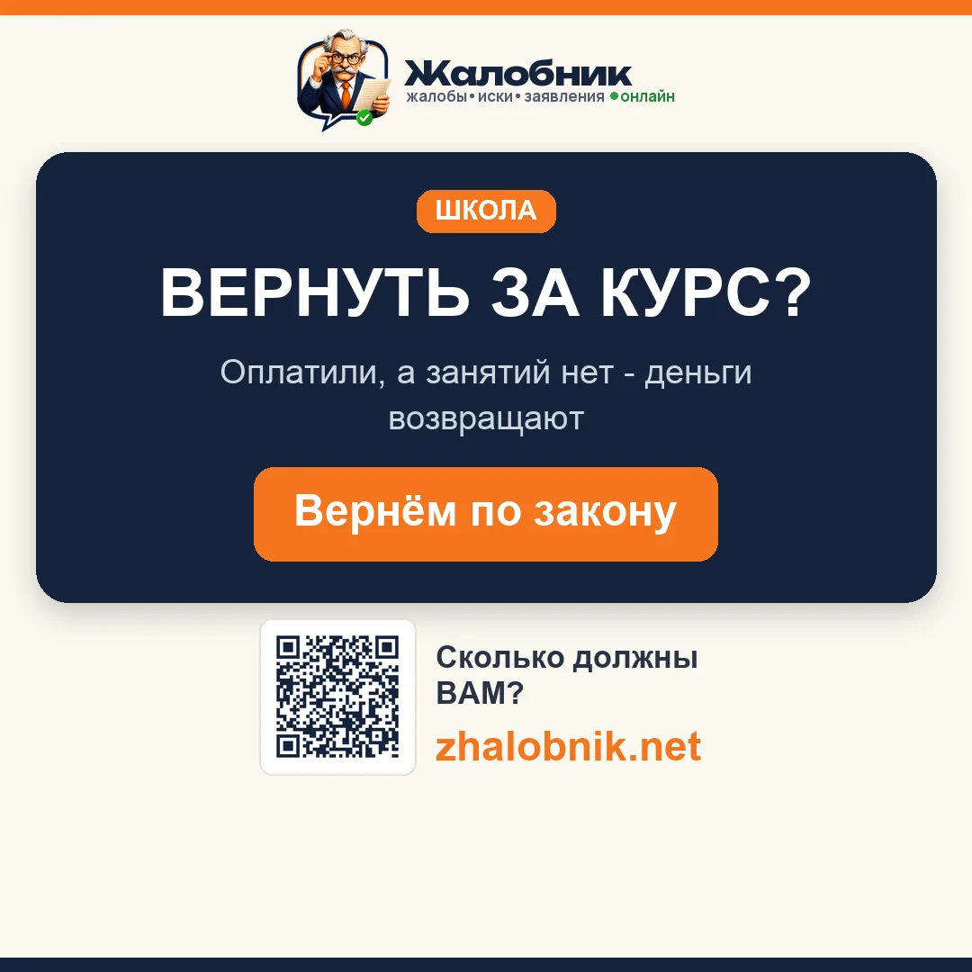 Вернуть за курс – карточка Жалобник