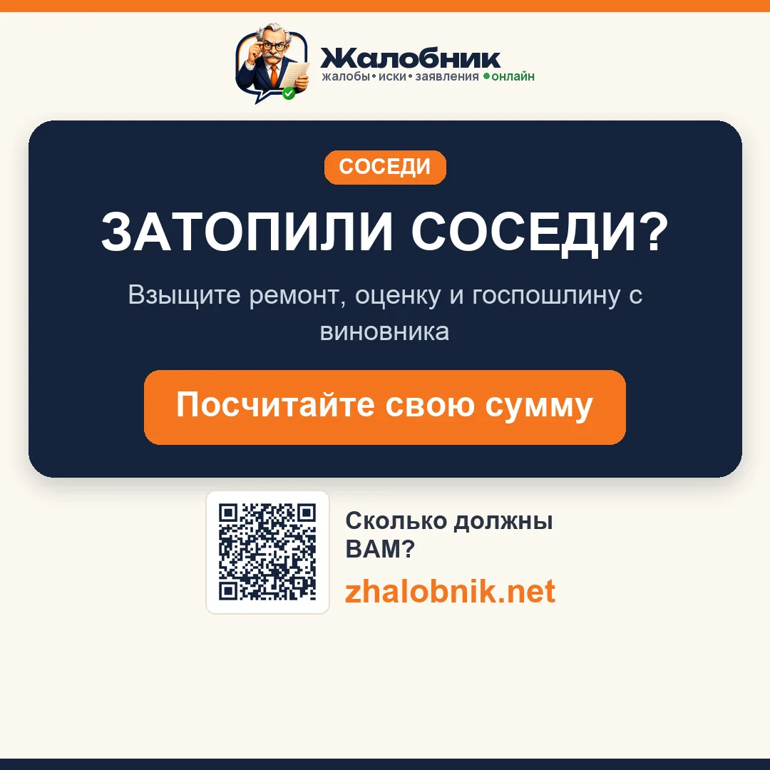 Затопили соседи – карточка Жалобник