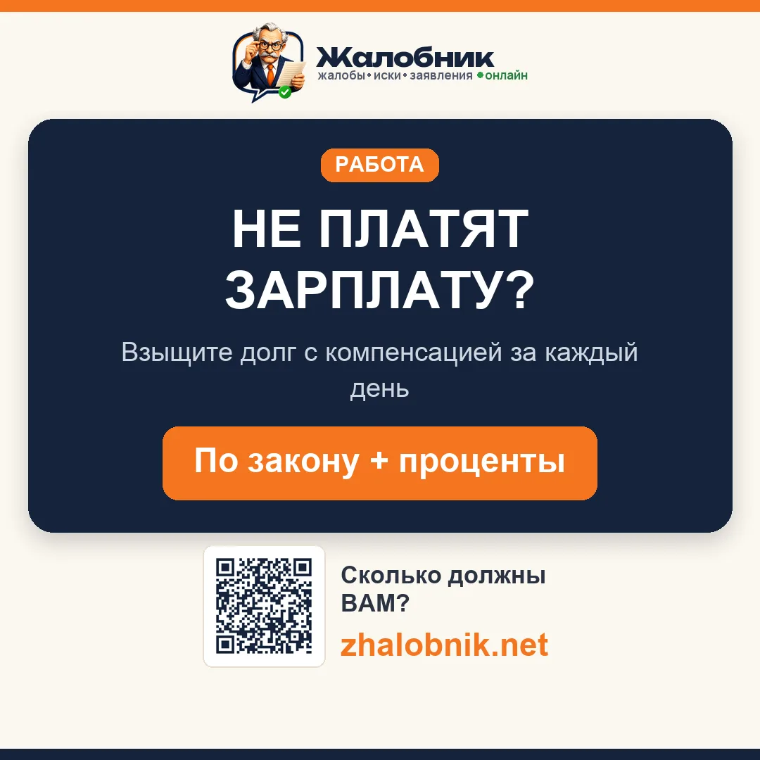 Не платят зарплату – карточка Жалобник
