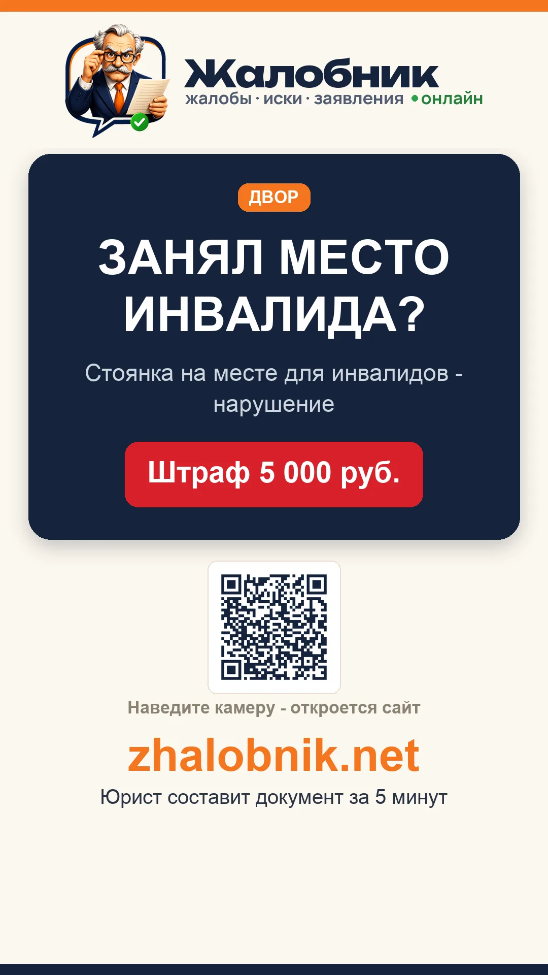 Место для инвалида – карточка Жалобник