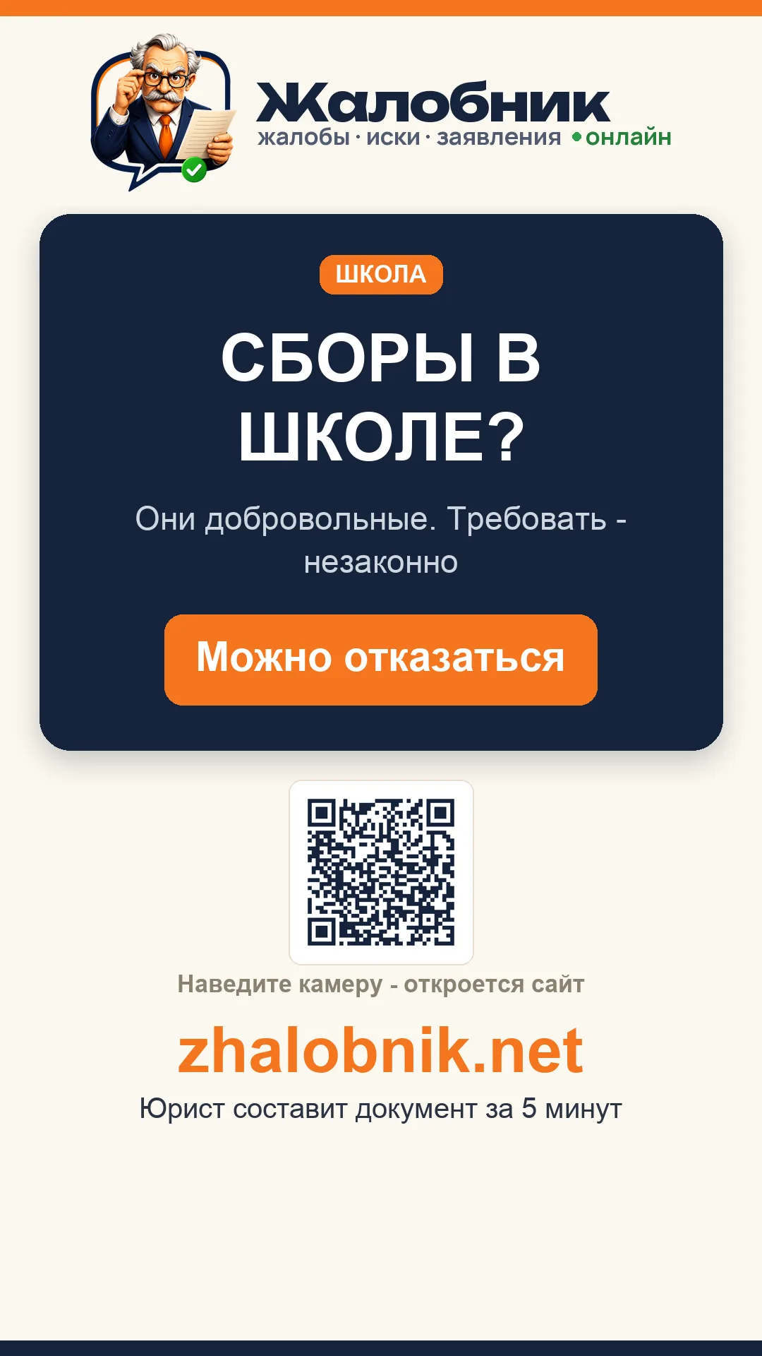 Сборы в школе – карточка Жалобник