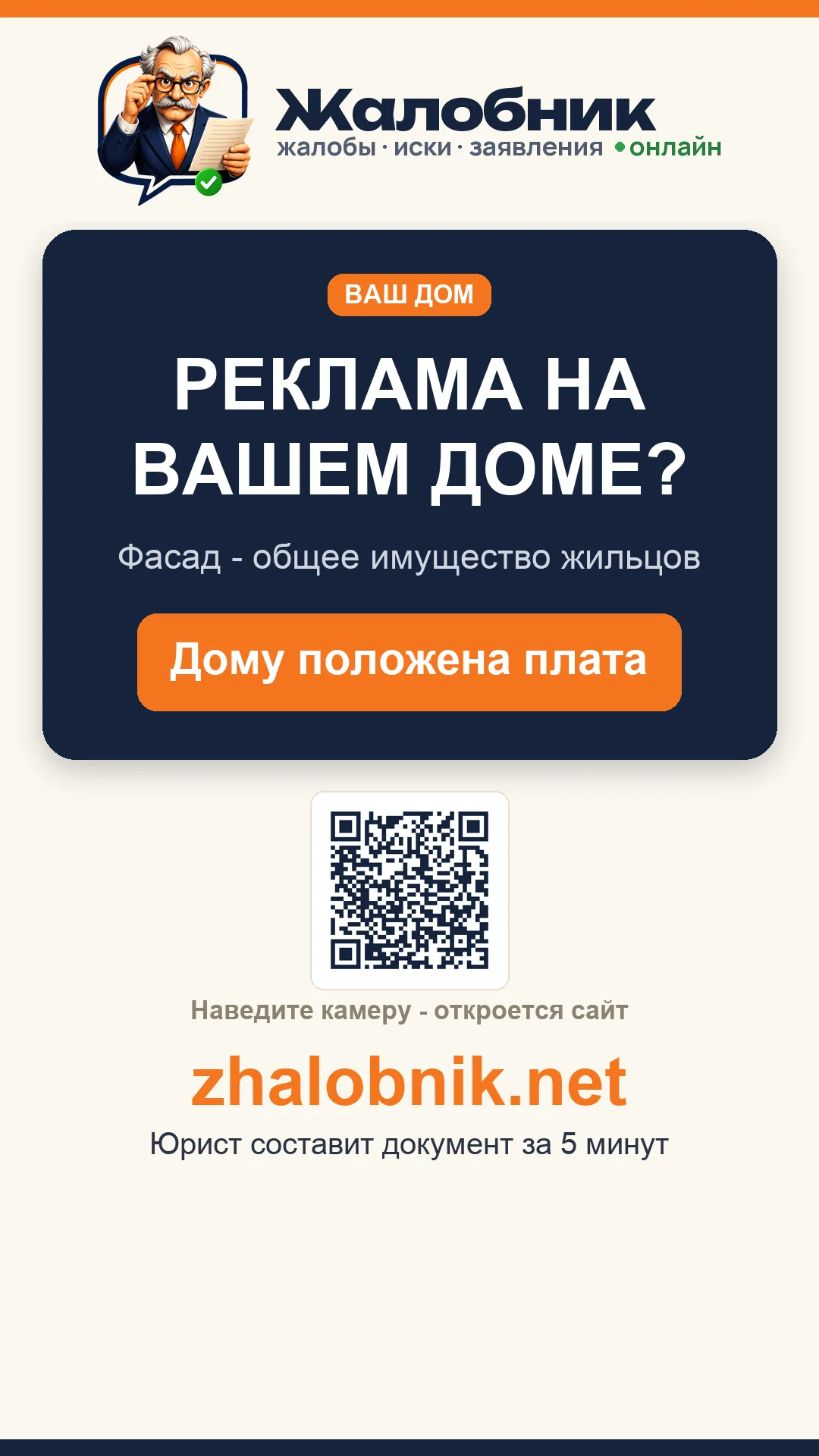 Реклама на доме – карточка Жалобник