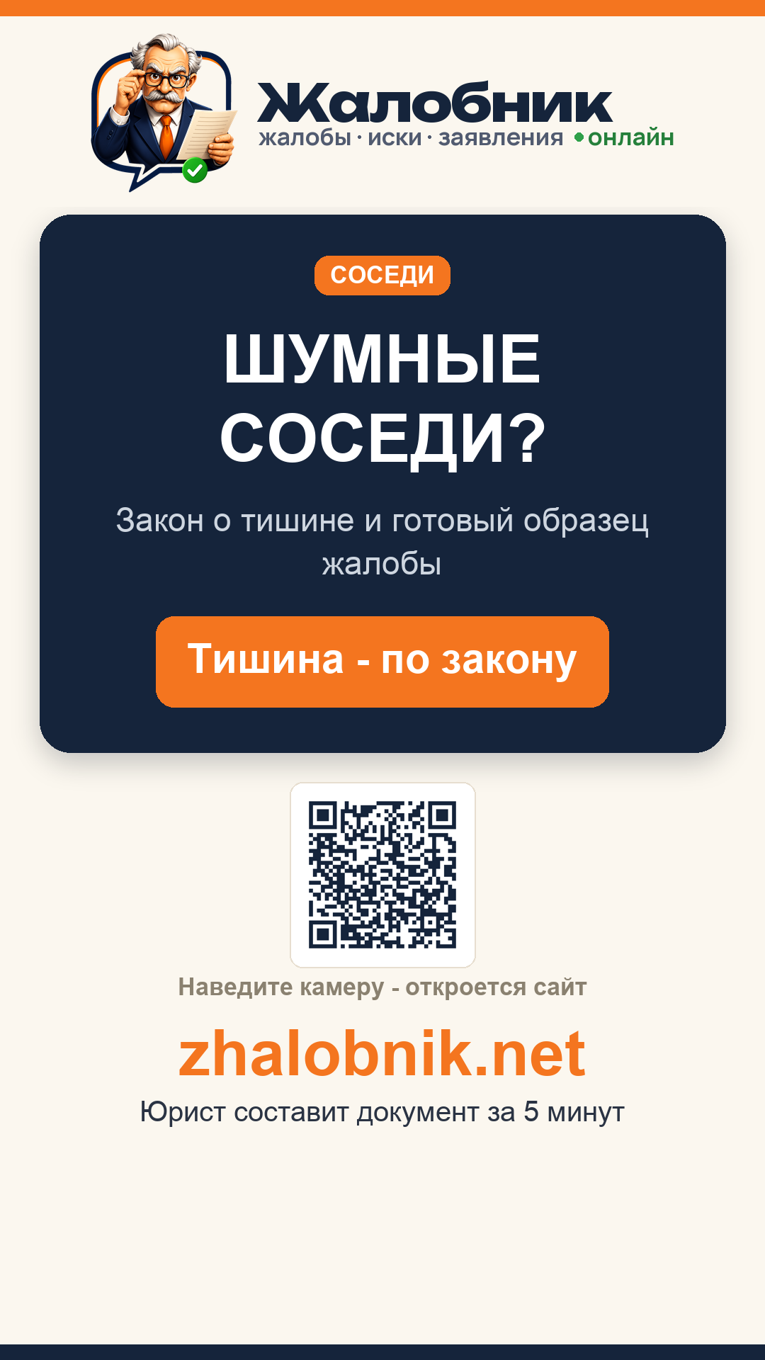 Шумные соседи – карточка Жалобник
