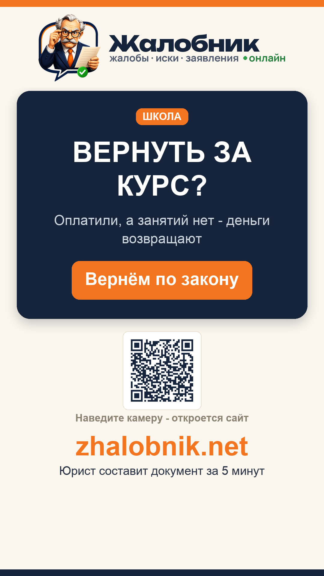 Вернуть за курс – карточка Жалобник