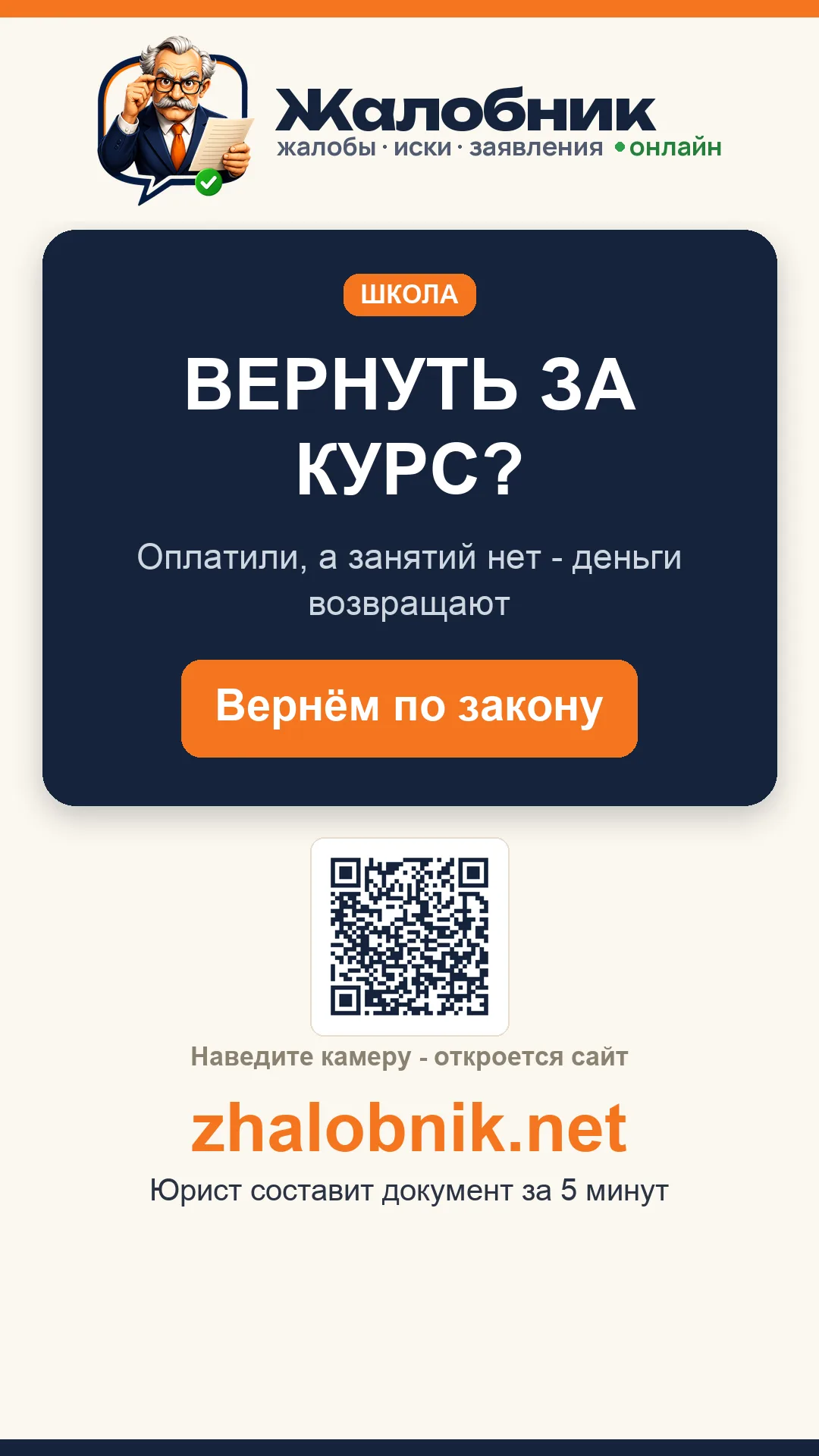 Вернуть за курс – карточка Жалобник