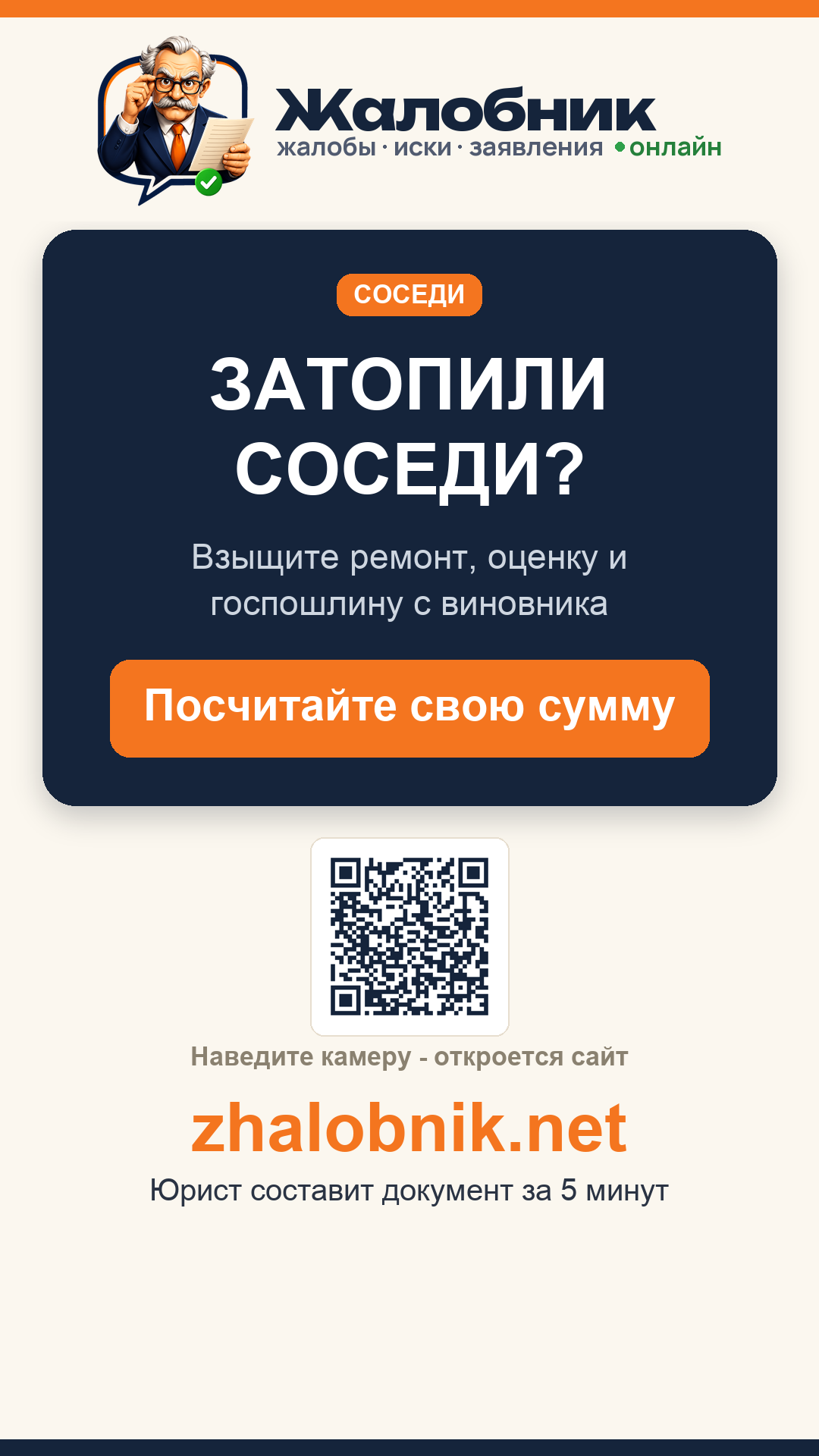 Затопили соседи – карточка Жалобник