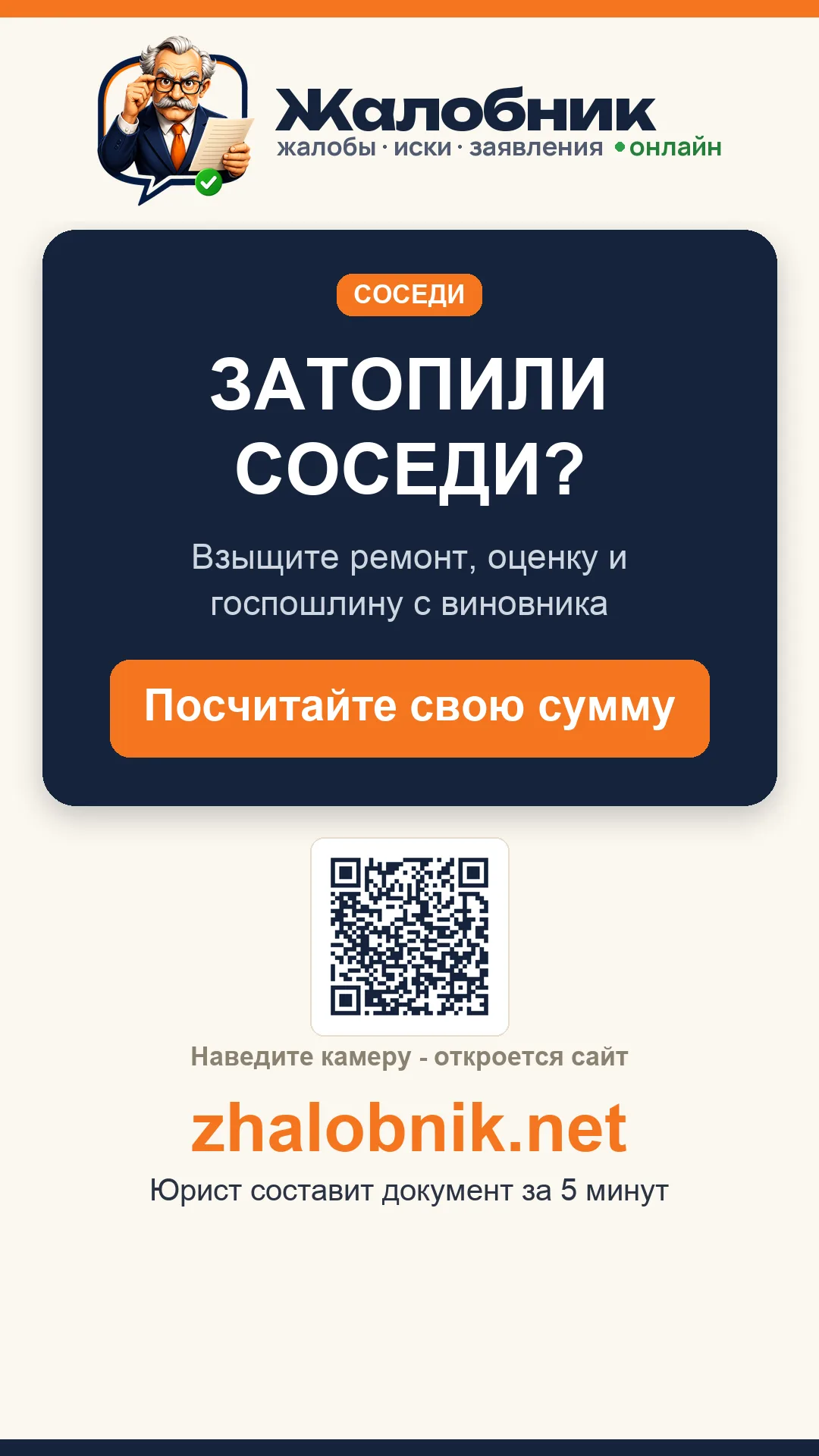 Затопили соседи – карточка Жалобник